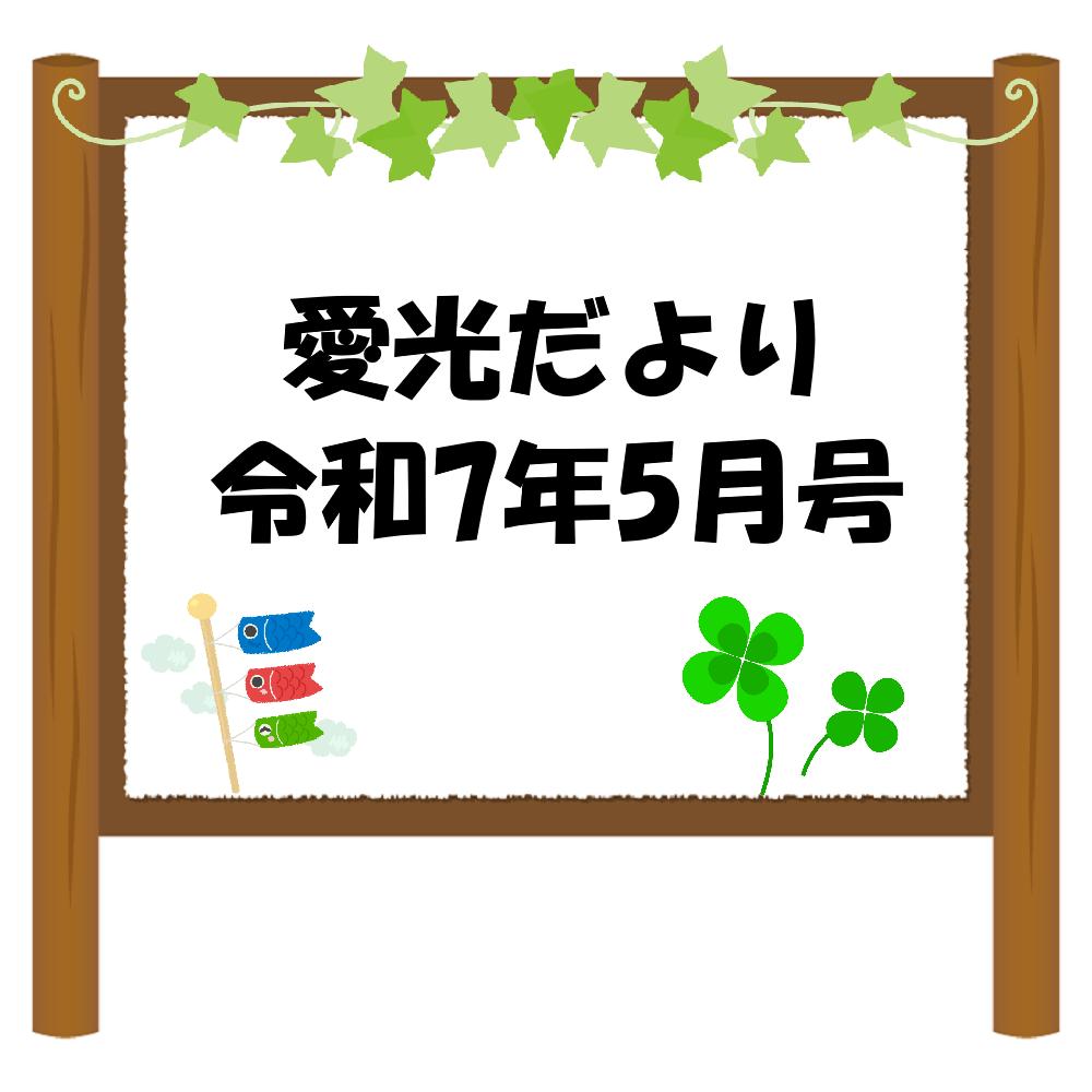 愛光だより　令和7年5月号