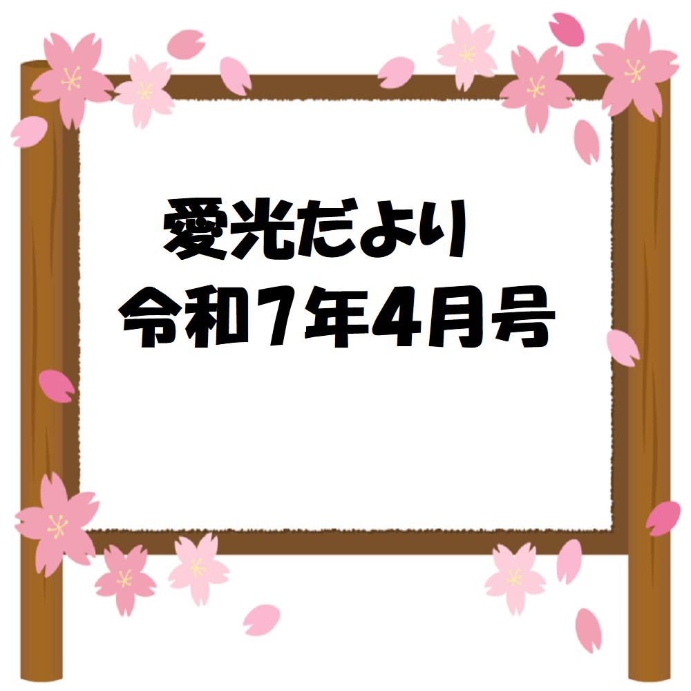 愛光だより　令和7年4月号