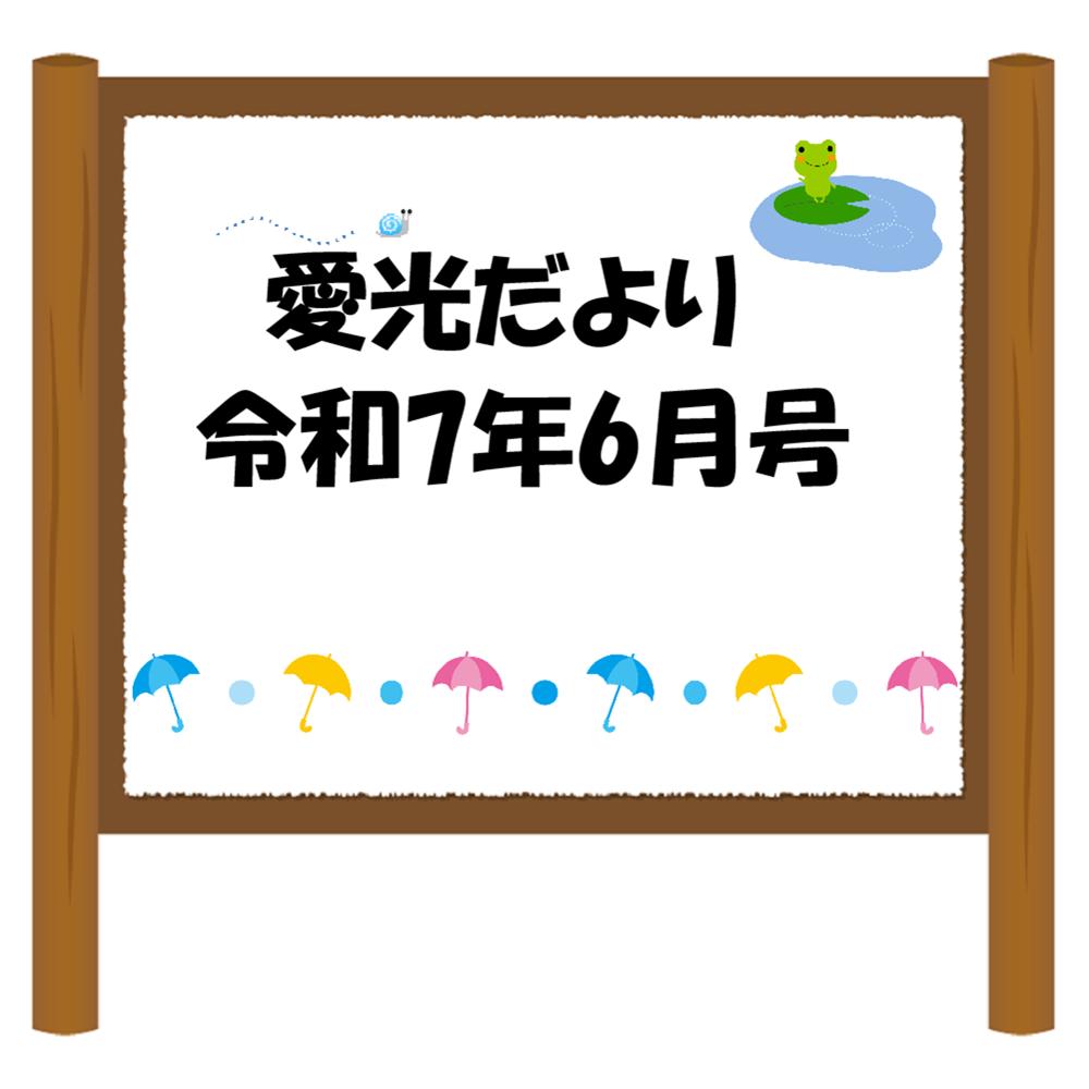 愛光だより　令和7年6月号