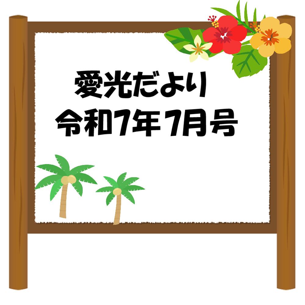 愛光だより　令和7年7月号
