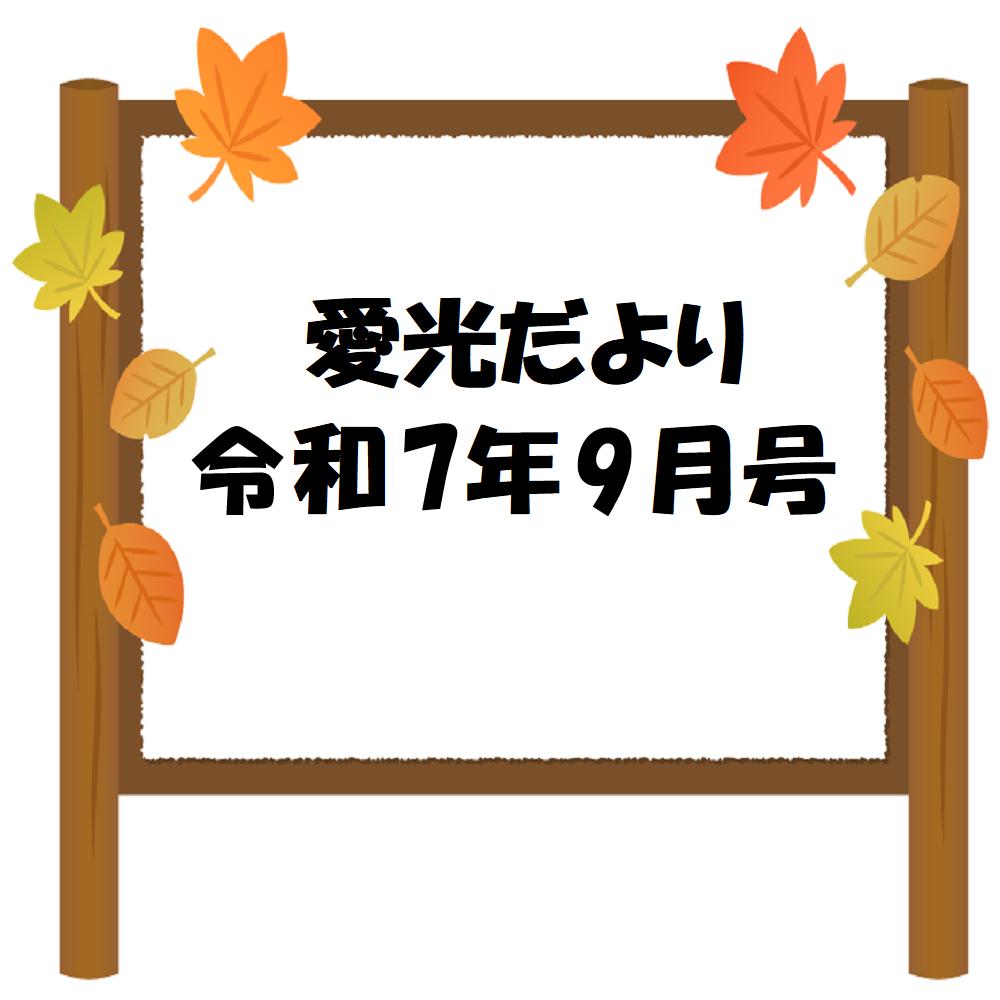 愛光だより　令和7年9月号