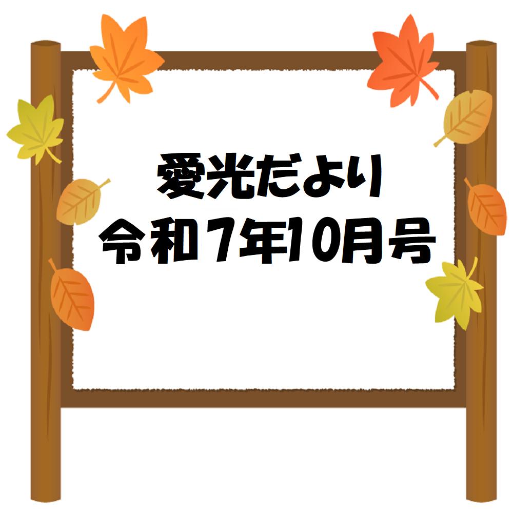 愛光だより　令和7年10月号