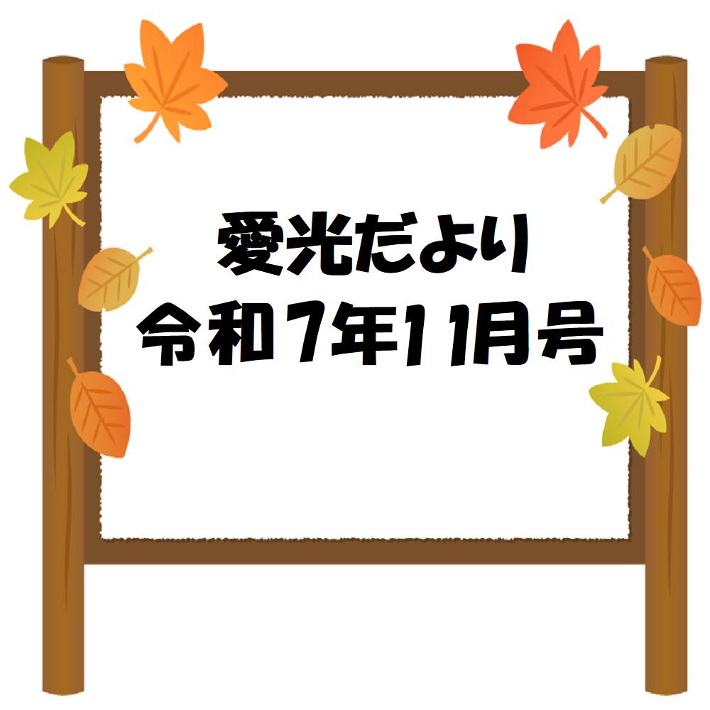 愛光だより　令和7年11月号