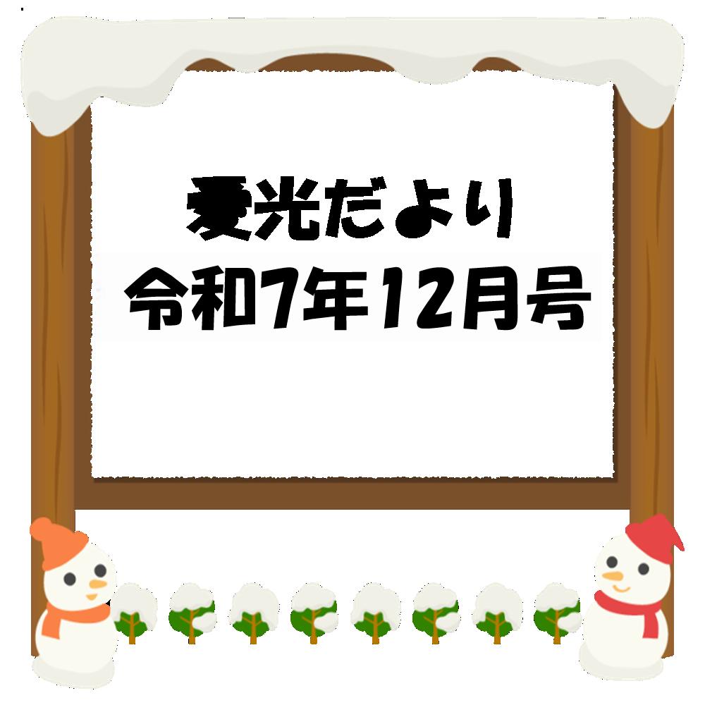 愛光だより令和7年12月号