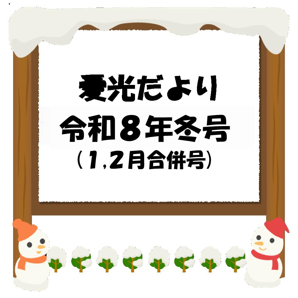 愛光だより令和8年冬号