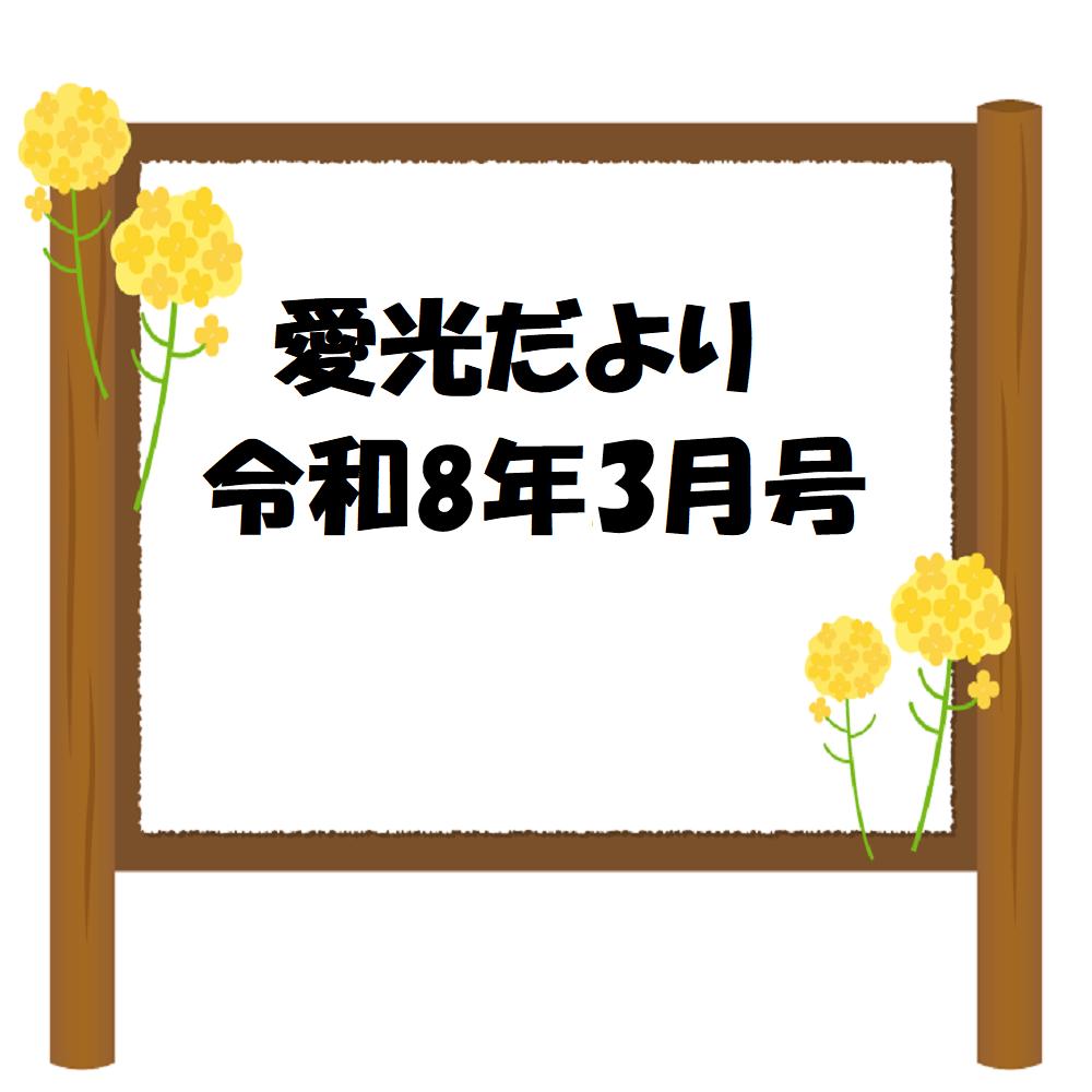 愛光だより令和8年3月号