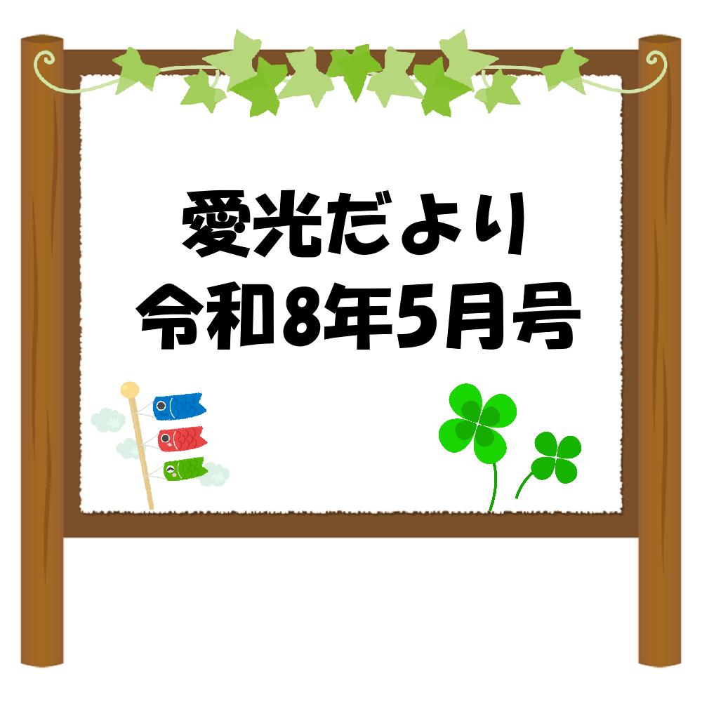 愛光だより令和8年5月号
