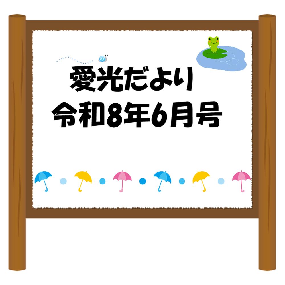 愛光だより令和8年6月号