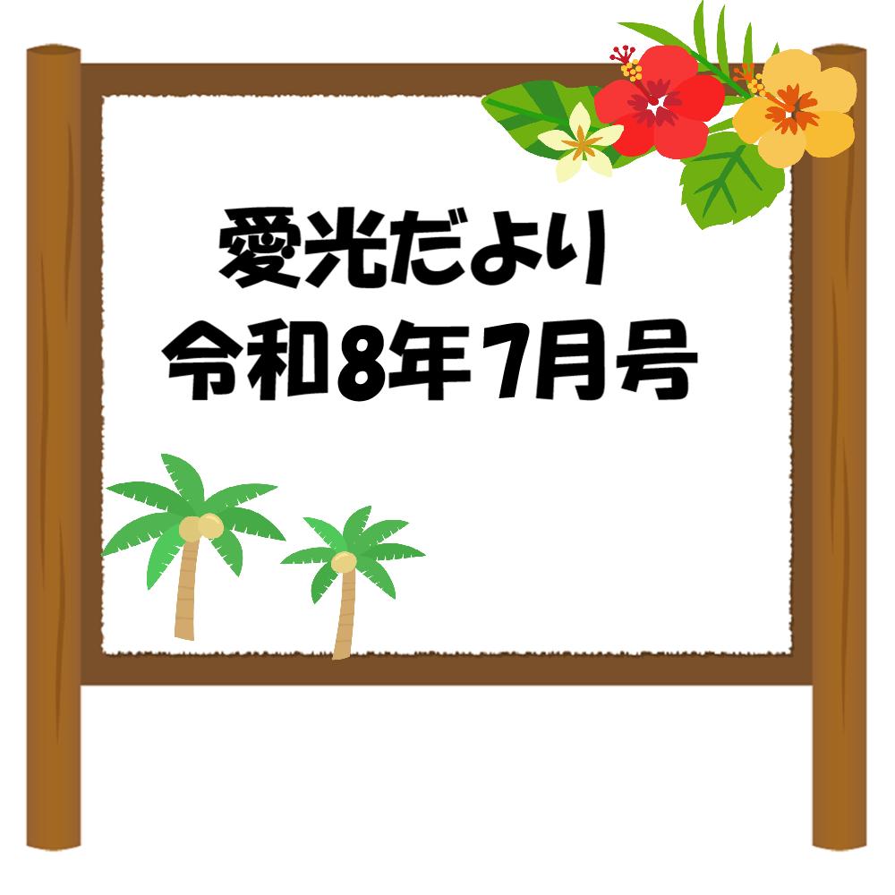 愛光だより令和8年7月号