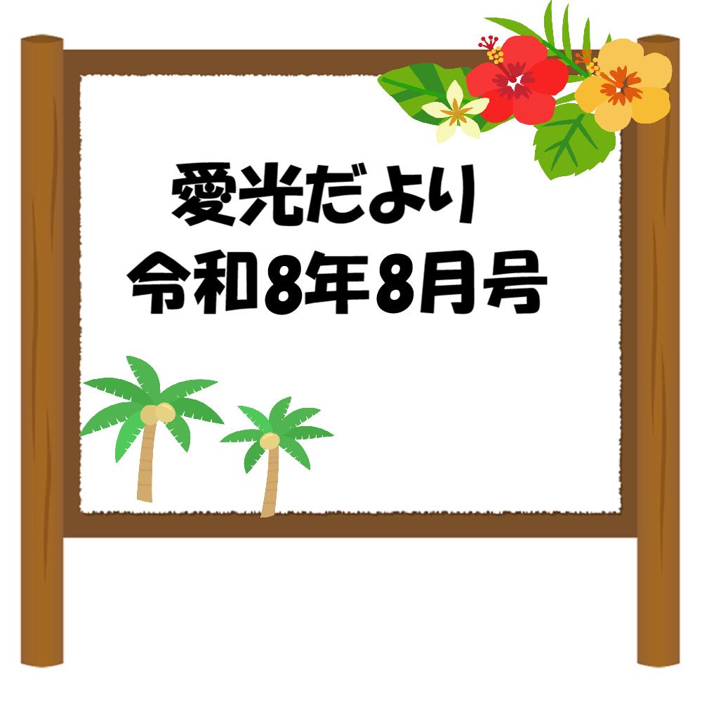 愛光だより令和8年8月号
