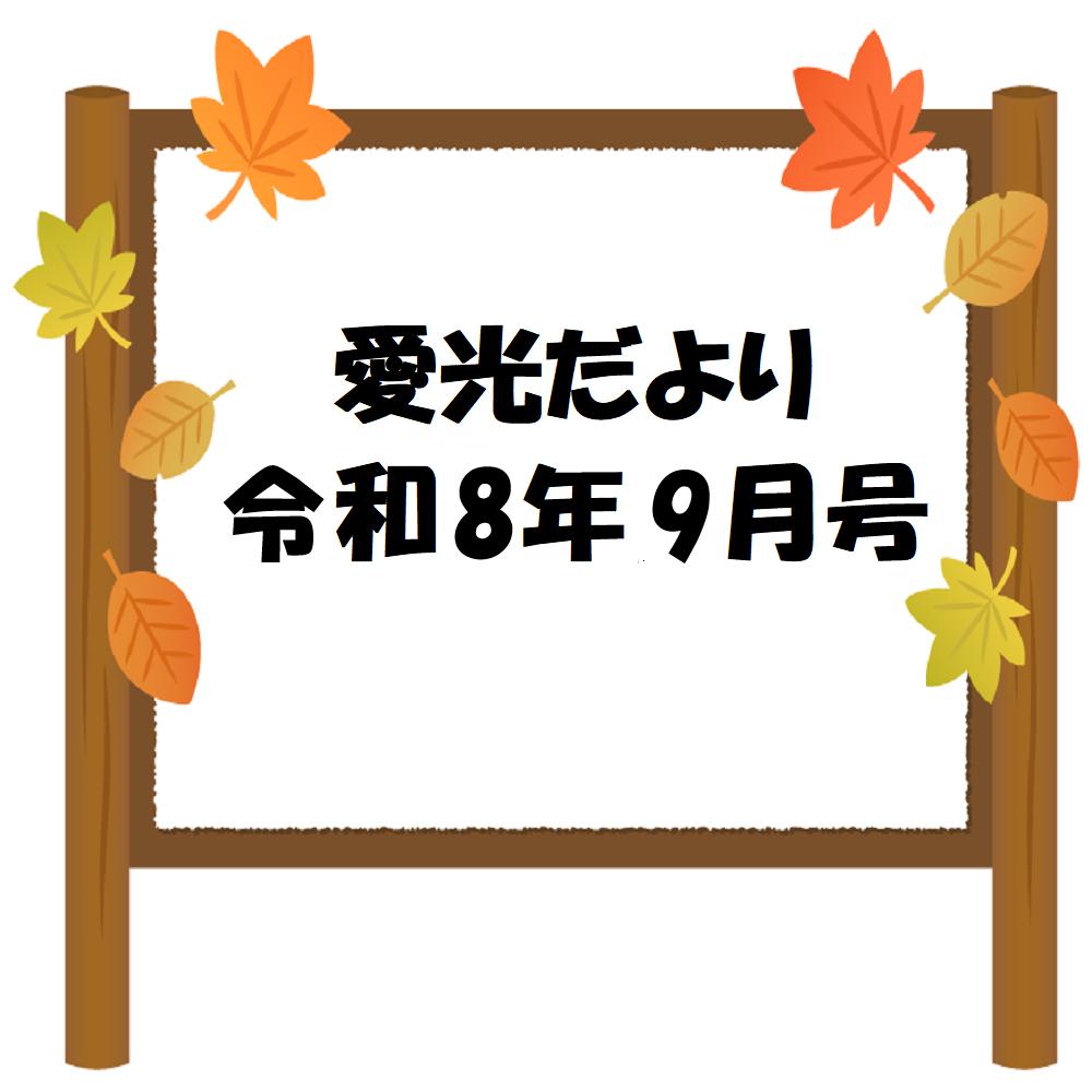 愛光だより令和8年9月号
