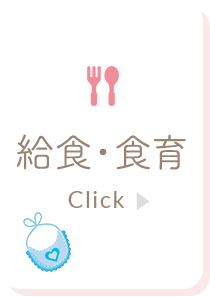 給⾷・食育