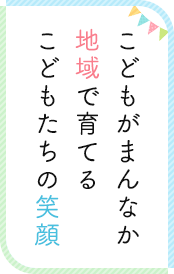 こどもがまんなか地域で育てるこどもたちの笑顔