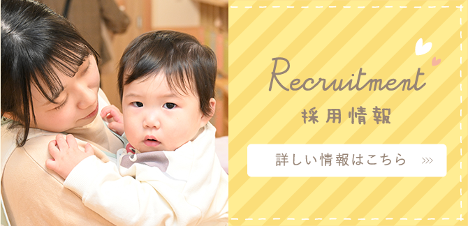 Recruitment,採用情報,詳しい情報はこちら