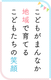 こどもがまんなか地域で育てるこどもたちの笑顔