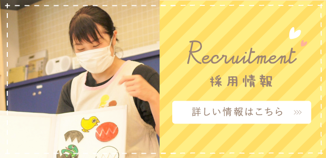 Recruitment,採用情報,詳しい情報はこちら