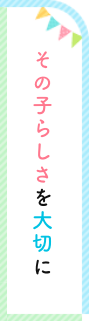 こどもがまんなか地域で育てるこどもたちの笑顔