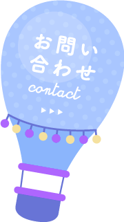 お問い合わせ,contact