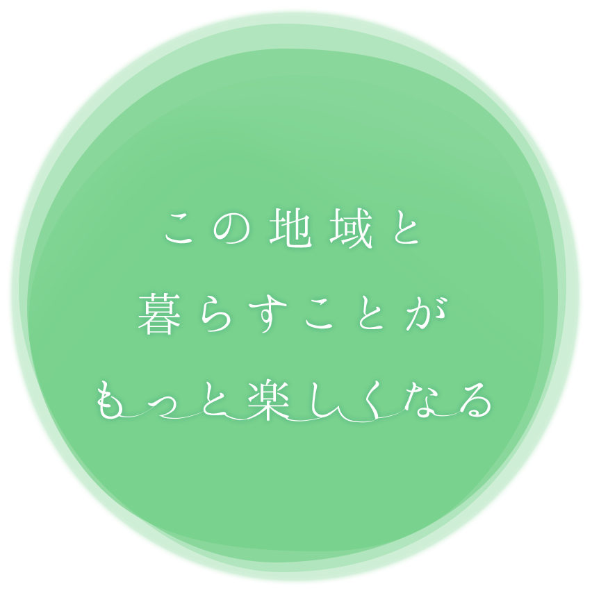 この町の福祉として人と人をつなぐあしたを共有する