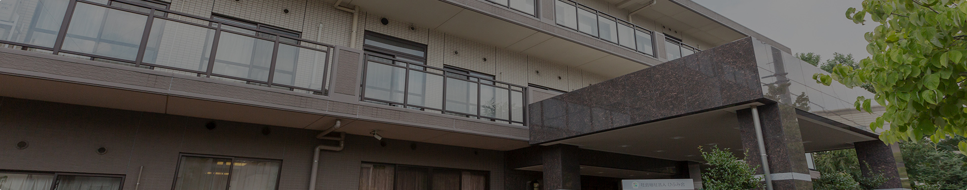 モダンな介護施設の建物外観。複数階建てで大きな窓が特徴。
