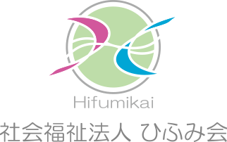 社会福祉法人ひふみ会