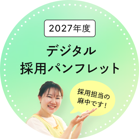 2027年度 デジタル採用パンフレット