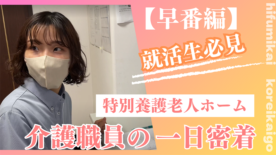 介護職員の一日密着