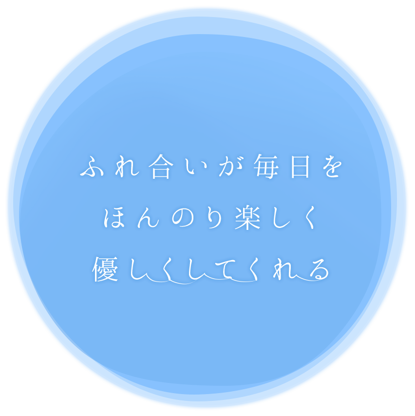 この町の福祉として人と人をつなぐあしたを共有する