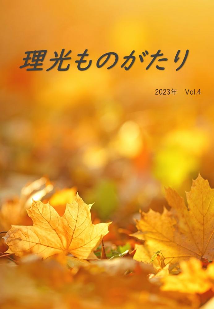 広報誌(理光ものがたり2023年vol.4)