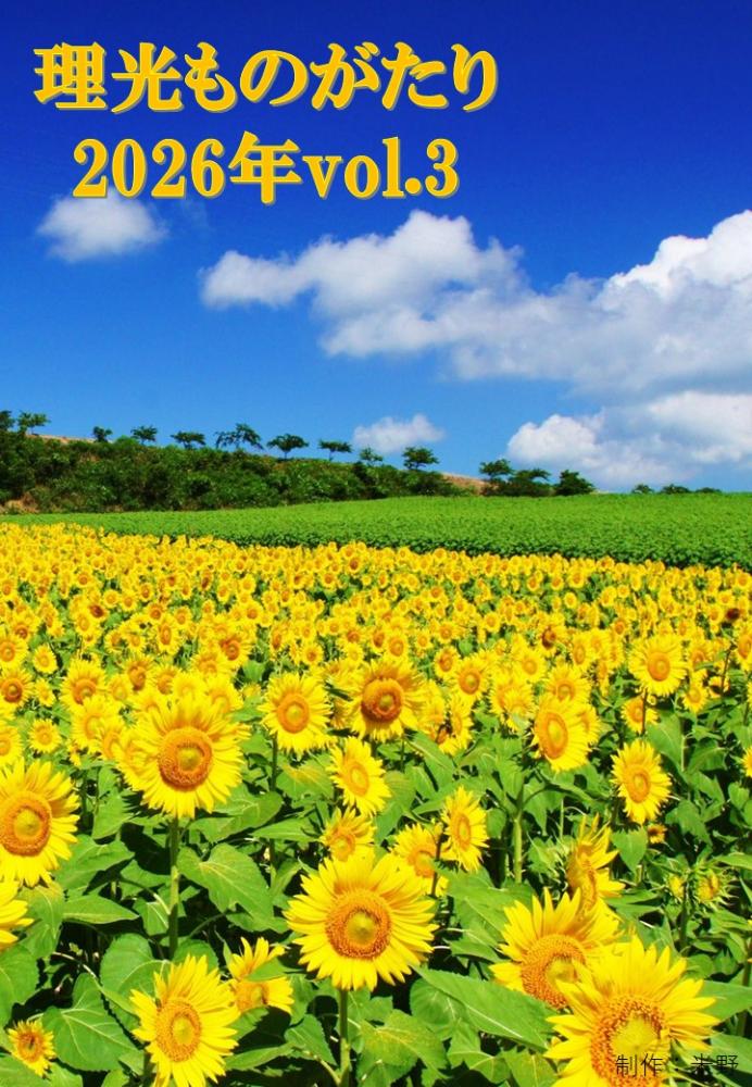 広報誌(理光ものがたり2026年7月発行)