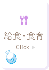 給⾷・食育