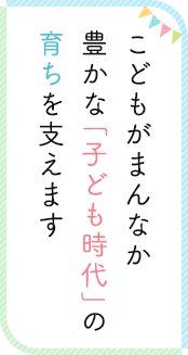 こどもがまんなか地域で育てるこどもたちの笑顔