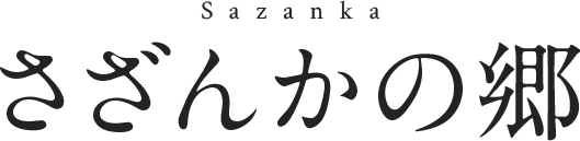 さざんかの郷