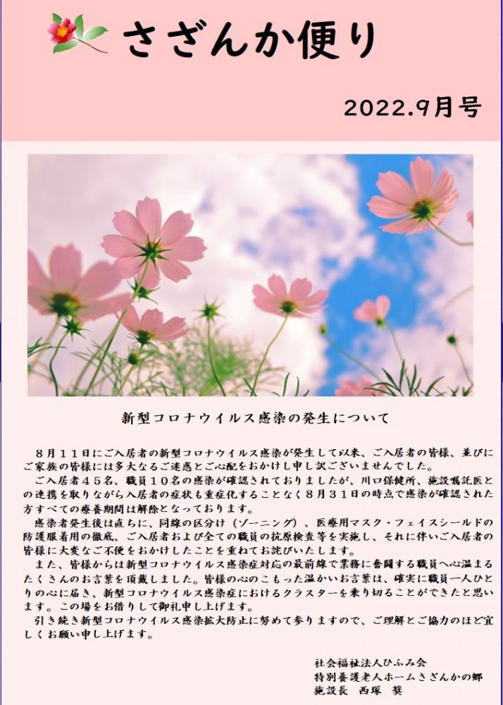 さざんか便り　9月号