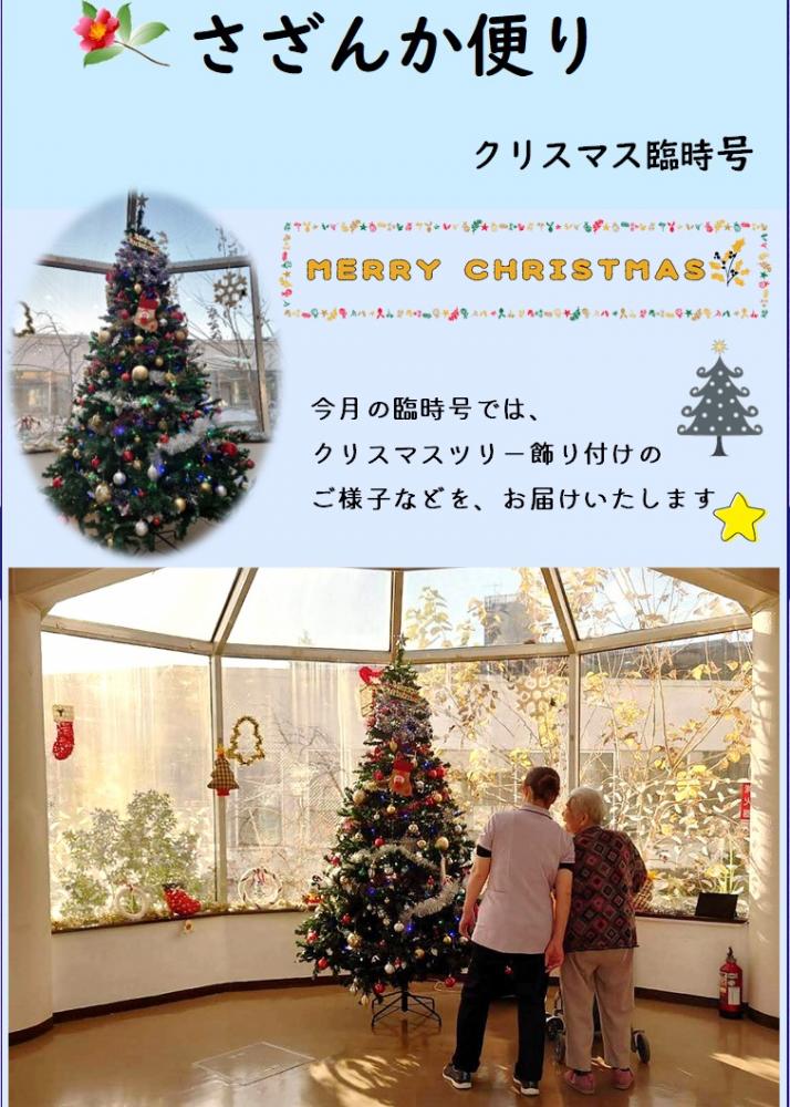 さざんか便り　クリスマス臨時号