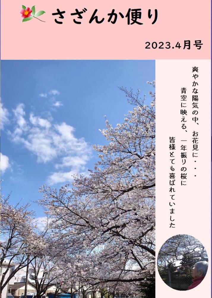 さざんか便り　4月号