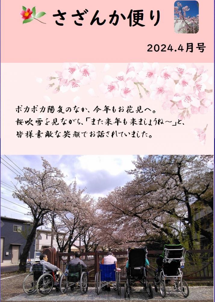 さざんか便り　4月号