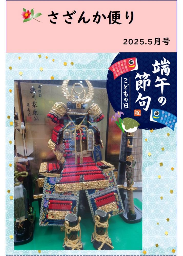 さざんか便り　5月号