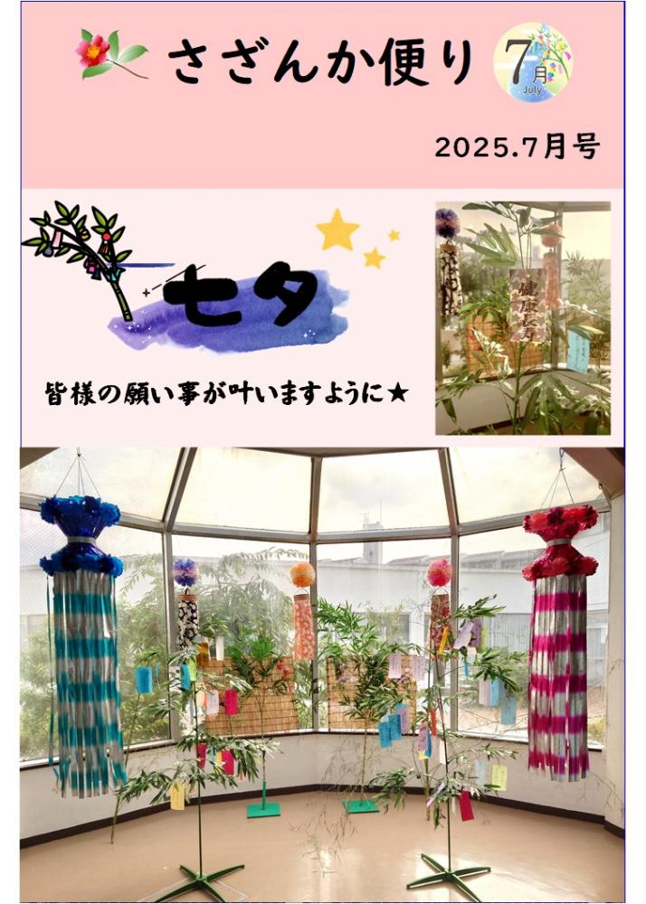 さざんか便り　7月号