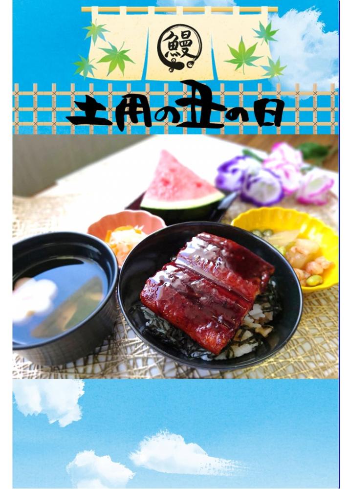 【行事食】土用の丑
