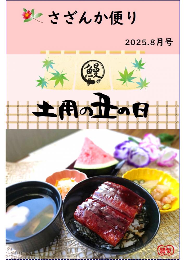 さざんか便り　8月号