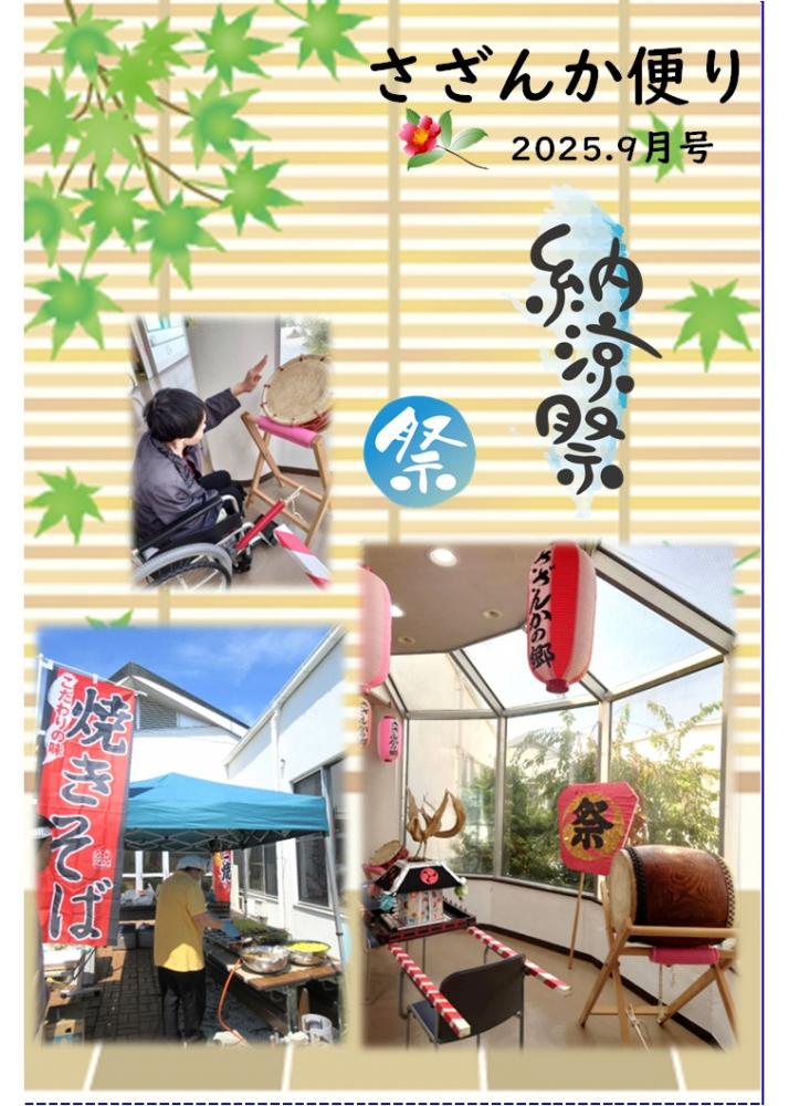 さざんか便り　9月号