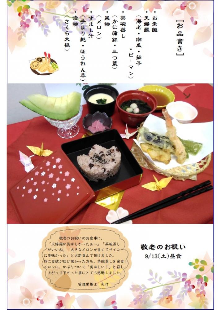 【行事食】敬老のお祝い
