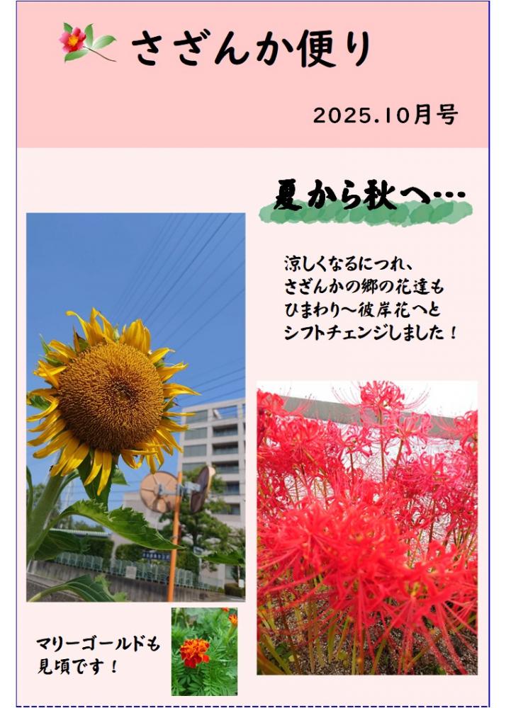 さざんか便り　10月号