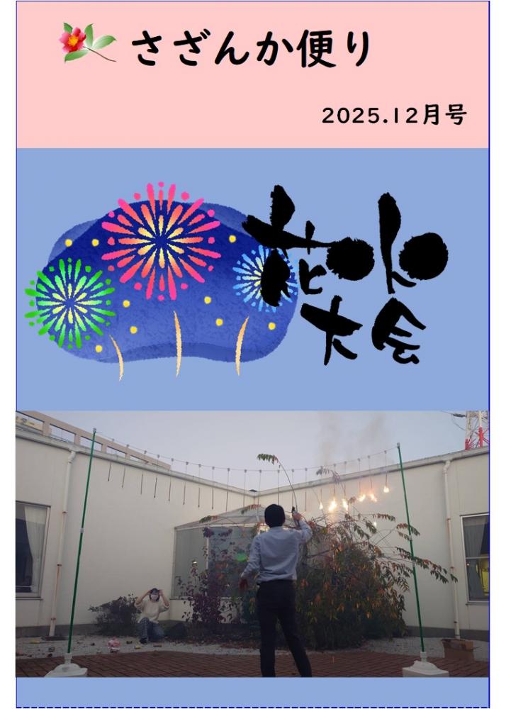 さざんか便り　12月号