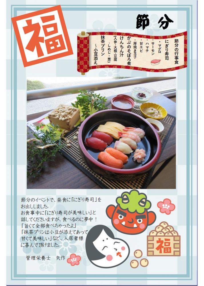 【行事食】節分