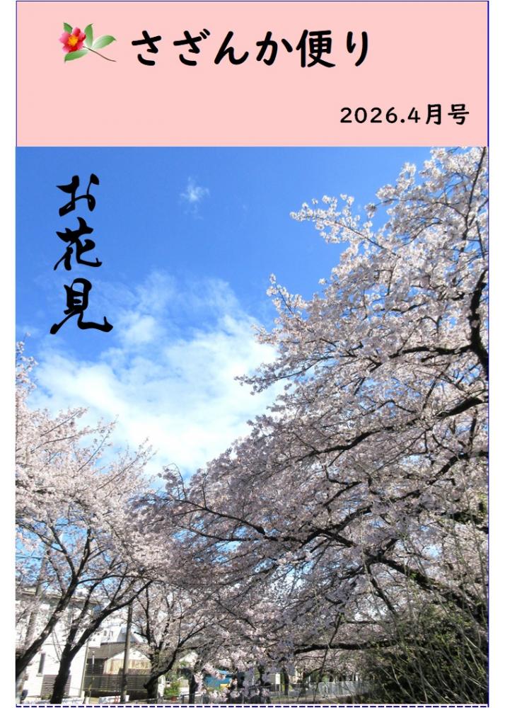 さざんか便り　4月号