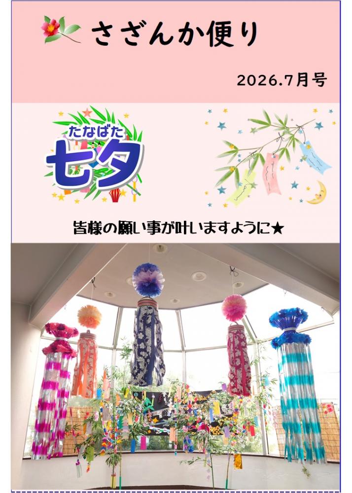 さざんか便り　7月号