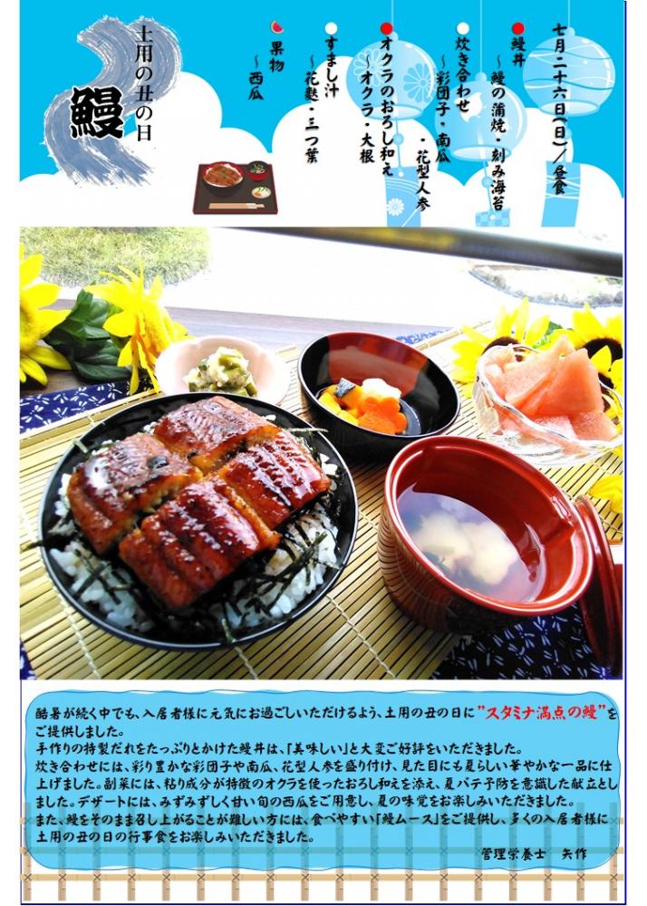 【行事食】土用の丑の日