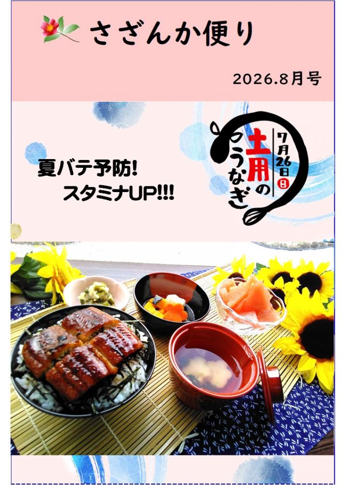 さざんか便り　8月号